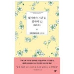 민음사 민음사 잃어버린 시간을 찾아서 12 되찾은 시간 1