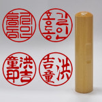 88도장 인감도장 개인도장 목도장 12 한자 예서체 1개