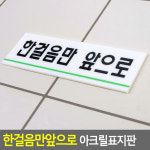 남자 화장실 소변기 한걸음만앞으로 글자 글씨 아크릴 화장실 표지판 표시 문구 안내판 팻말 표찰 푯말