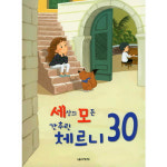 음악세계 세상의 모든 간추린 체르니 30