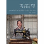 열린세상 영주 외나무다리 마을 무섬 알방석댁 이야기