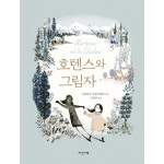 다산기획 호텐스와 그림자 - 양장본 Hardcover