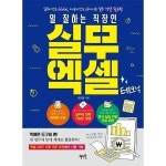 혜지원 일 잘하는 직장인 실무 엑셀 테크닉