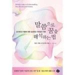 기타브랜드 순전한나드 말씀으로 꿈을 해석하는 법