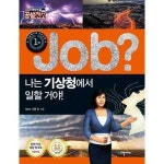 국일아이 Job 나는 기상청에서 일할 거야