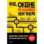 원앤원북스 우리 딱 100채만 보러 가보자