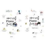 음악세계 마이 리틀 Piano 피아노 콘서트 1-2 세트 전2권