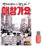 백세시대 옛노래 애창가요 노래 USB 트로트USB 트로트음악 트로트노래칩 노래칩USB USB노래