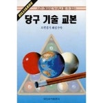 일신미디어 일신서적출판사 당구기술교본