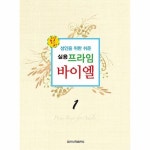일신미디어 일신서적출판사 성인을 위한 쉬운 실용 프라임 바이엘 1