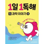 메가스터디 메가스터디북스 1일 1독해 예비 초등 과학 이야기 4 - 하루 15분 독해 훈련 주제별 시리즈