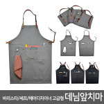 데님앞치마 고급형 공방 헤어 디자이너 바리스타 셰프 04 데님앞치마 D type