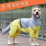 대형견 리트리버 우비 강아지 반려견 비옷 중형견 애견 대형견우비
