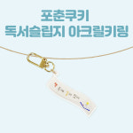 포춘쿠키 포춘쿠키 독서슬립지아크릴키링