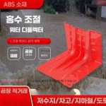 빗물차단 주차장 침수 ABS방지 차단용