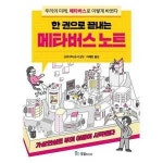 기타브랜드 국일미디어 한 권으로 끝내는 메타버스 노트