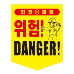 100개 천막천 타포린 공사현장 위험 안전표시 경고표지 사고
