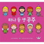 비룡소 비룡소 하나 둘 셋 공주