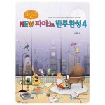 삼호뮤직 포인트 New 피아노반주완성 4