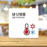 핫트랙스 냉난방 팻말 미니간판 외출중 표지판 A142