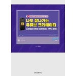SNS소통연구소 나도 잘나가는 크리에이터