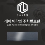스타리아 각인 자동차 주차번호판 폰넘버 논슬립 기념품 휴대폰 아빠선물
