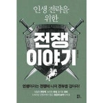유노북스 유노북스 인생전략을 위한 전쟁 이야기