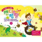 삼호뮤직 캔디팡팡 꼬마 피아노 1