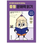 한언 한언 한 번만 읽으면 확 잡히는 중등 문해력 읽기