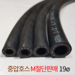 중압호스 19파이 M 절단판매 기름호스 고무유압호스