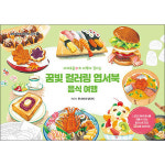 사이먼북스 꿈빛 컬러링 엽서북 - 음식 여행