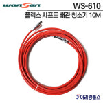 완산 플렉스 샤프트 배관청소기 플렉시블청소기 10M 6 WS-610