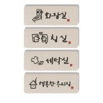 1am 1AM 캘리그라피 도어사인 직사각 4p 화장실 침실 세탁실 행복한 우리집 혼합 2개 14 x 5 cm