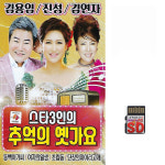 SD카드 스타3인의 추억의 옛가요 70곡 휴대용라디오 mp3 트로트 노래 가요 음반 김용임 진성 김연자 들국화