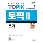 시대고시기획 2024 한국어능력시험 TOPIK 2 토픽 2 쓰기