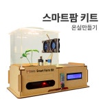 스마트팜 키트 온실만들기 아두이노 앱인벤터 코딩교육 1개