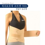 건강누리의료기 건강누리 허리보호대 7021 편한착용감 강한지지력