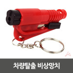 레스큐미 차량탈출 비상망치 자동차 USA