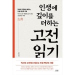 다연 인생에 깊이를 더하는 고전 읽기