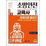 시대고시기획 2024 SD에듀 소방안전교육사 1차 한권으로 끝내기