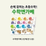 커밍스쿨 수학엔가베 2단계 전12권