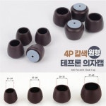 적정2528mm의자캡4P갈색원형테프론의자발커버