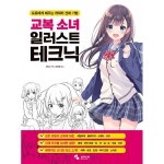 삼호미디어 교복소녀 일러스트 테크닉