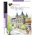 일신미디어 일신서적출판사 세바퀴 스텝모험 테크닉을 위한 하농 60