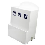 건의함 대형 학교 투표함 학교건의함 고객의소리함 민원함 신고함 의견함 응모박스 신고함 모금함