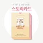 위드톡 스토리카드 강의 스팟 라포 형성 이미지 카드 콘텐츠위드 아이스브레이킹 학습교구 1개