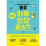 서사원주니어 서사원주니어 완주 50일 하루 한 장 글쓰기