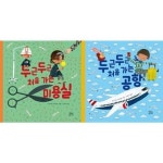 현암주니어 두근두근 처음 가는 미용실 공항 세트 전2권