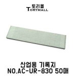 산업용 기록지 NO 50매 AC-UR-830