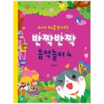 삼호뮤직 유아의 두뇌를 밝혀주는 반짝반짝 음악놀이 4